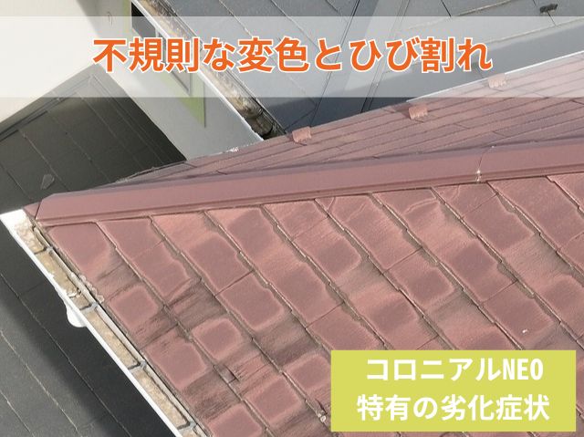 コロニアルNEO屋根調査　変色　ひび割れ